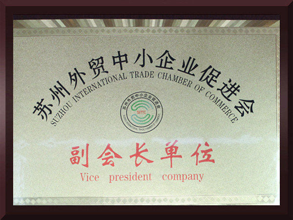 黄瓜视频在线观看入口网站苏州外贸中小企业促进会副会长单位