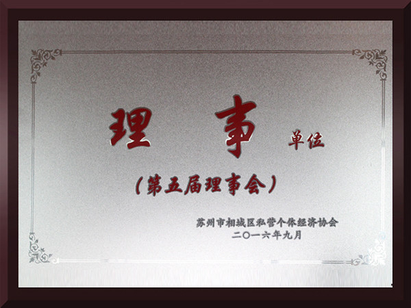 黄瓜视频在线观看入口网站相城区第五届理事会理事单位